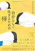自分らしく生きるための禅 (中経の文庫)
