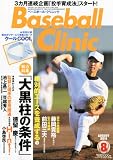 Baseball Clinic (ベースボール・クリニック) 2011年 08月号 [雑誌]
