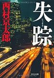 失踪 (中公文庫)