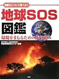地球SOS図鑑