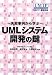 失敗事例から学ぶUMLシステム開発の鍵―UMTP基準準拠 失敗事例から学ぶUMLシステム開発の鍵―UMTP基準準拠