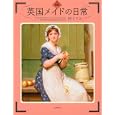 図説英国メイドの日常<br>村上 リコ著 <br>河出書房新社<br>1890円<br>ISBN:9784309761640