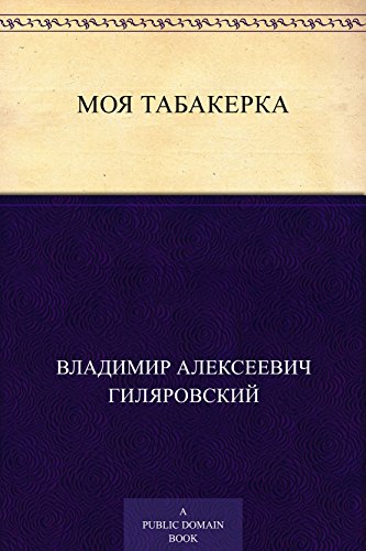 Моя табакерка (Russian Edition)
