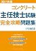 コンクリート主任技士試験完全攻略問題集2011年版 4915849694 JPEG画像(小)