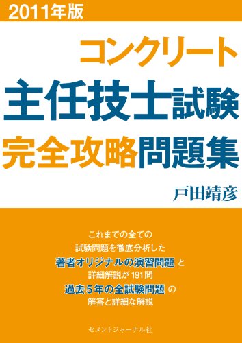 コンクリート主任技士試験完全攻略問題集2011年版のJPEG画像
