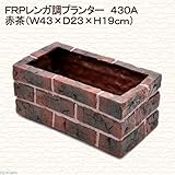 FRPレンガ調プランター 430A 赤茶(W43×D23×H19cm)
