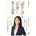 「話す力」を「お金」に変える習慣