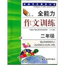 全能力作文训练:2年级(中国作文教学大系)\/中国