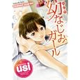 幼なじみガール<br>ｕｓｉ <br>芳文社<br>620円<br>ISBN:9784832232457