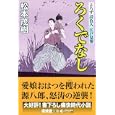 ろくでなし<br>松本 茂樹著 <br>廣済堂あかつき株式会社出版事業部<br>630円<br>ISBN:9784331614303
