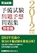 2012年版 司法試験予備試験 出題予想問題集 4844970844 JPEG画像(小)