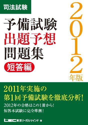 2012年版 司法試験予備試験 出題予想問題集のJPEG画像