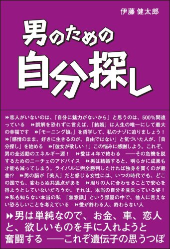 男のための自分探し