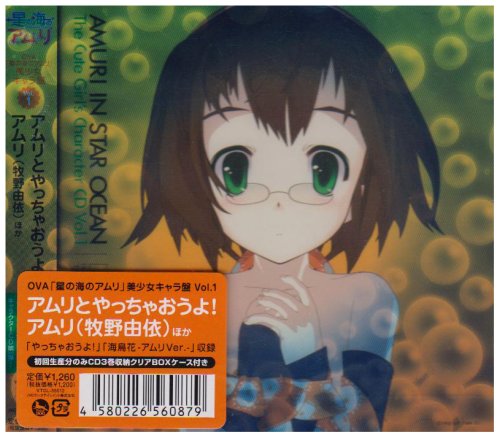 OVA「星の海のアムリ」美少女キャラ盤 Vol.1 「アムリとやっちゃおうよ!」 アムリ率いる宇宙少女ヴァンアレン隊 牧野由依