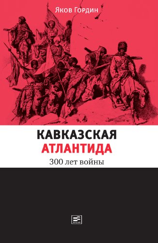 Кавказская Атлантида: 300 лет войны (Диалог) (Russian Edition)