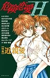 危険恋愛H (ダイヤモンドコミックス)