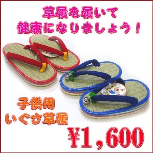草履 子供いぐさ草履/