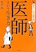 医師という生き方 (発見!しごと偉人伝)