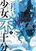 少女不十分(2) (ヤンマガKCスペシャル)
