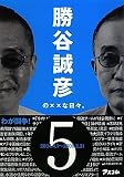 勝谷誠彦の××な日々。Vol.5(オンデマンド版)