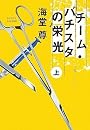 チーム・バチスタの栄光(上) 「このミス」大賞シリーズ (宝島社文庫 599)