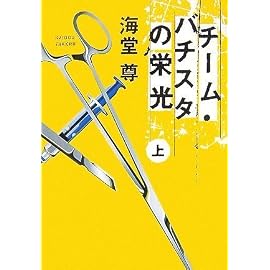 チーム・バチスタの栄光(上) 「このミス」大賞シリーズ (宝島社文庫 599) (宝島社文庫)