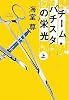 チーム・バチスタの栄光(上) 「このミス」大賞シリーズ (宝島社文庫 599)