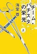 ブラックペアンから読み出したのですが、全く別の性格の物語。