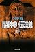 闘神伝説〈2〉 (集英社文庫)