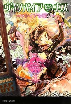 ヴァンパイア・キス―レインの恋 (ルルル文庫)