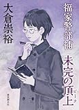 書評 福家警部補　未完の頂上 (Kindle 連載) by miol mor