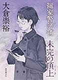 福家警部補　未完の頂上 (Kindle 連載)