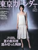 東京カレンダー 2009年 09月号 [雑誌]