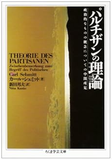 amazon: カール・シュミット , 新田邦夫(訳) - パルチザンの理論―政治的なものの概念についての中間所見