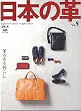 日本の革 8 (エイムック 3236)