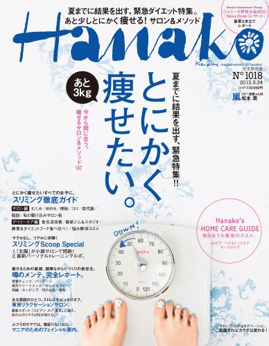 Hanako (ハナコ) 2012年 5/24号 [雑誌]