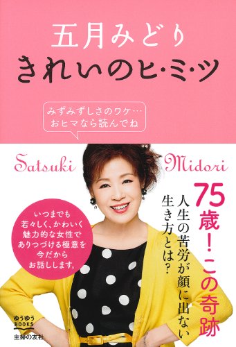 五月みどり きれいのヒ・ミ・ツ (ゆうゆうBOOKS)