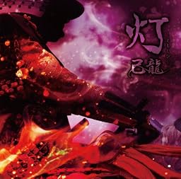 灯 【通常盤】TYPE:B
