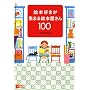 �G�{�D�����W�܂�G�{������100 (MOE BOOKS)