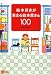 絵本好きが集まる絵本屋さん100 (MOE BOOKS)