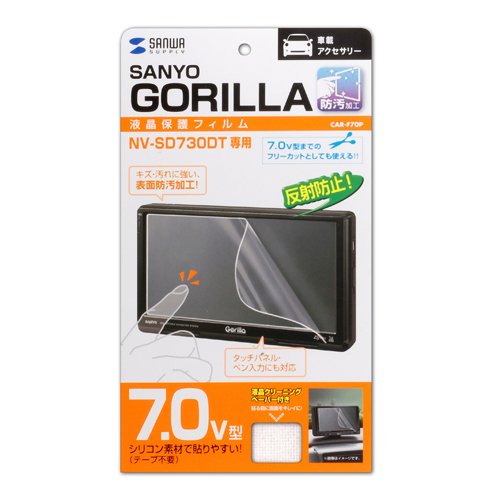 SANWA SUPPLY CAR-F70P 液晶保護フィルム(GORILLA NV-SD730DT専用)