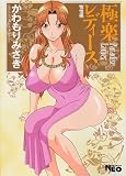 極楽レディース 恍惚編 (ネオコミックス)