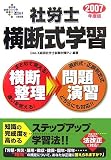 社労士横断式学習〈2007年度版〉 (DAI-Xの資格書)