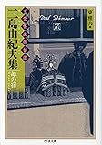 三島由紀夫集 雛の宿―文豪怪談傑作選 (ちくま文庫)