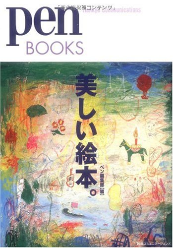 ペンブックス 美しい絵本。 (Pen BOOKS 7)