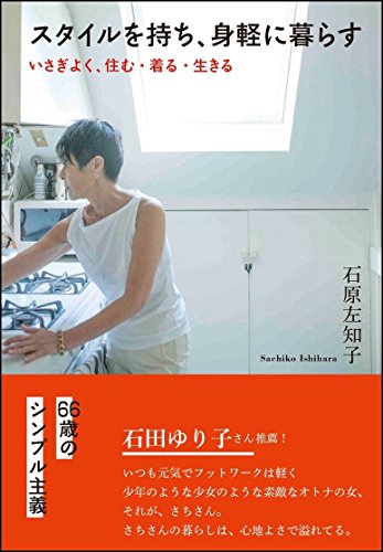 スタイルを持ち、身軽に暮らす いさぎよく、住む・着る・生きる