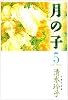 月の子 (第5巻) (白泉社文庫)