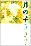 月の子 (第5巻) (白泉社文庫)
