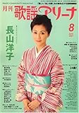 月刊 歌謡アリーナ 2007年 08月号 [雑誌]-