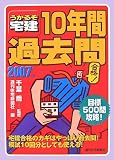 うかるぞ宅建 10年間過去問〈2007年版〉